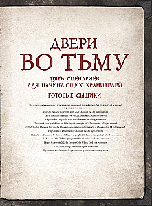 Настольная игра - Зов Ктулху. Двери во тьму (дополнение)